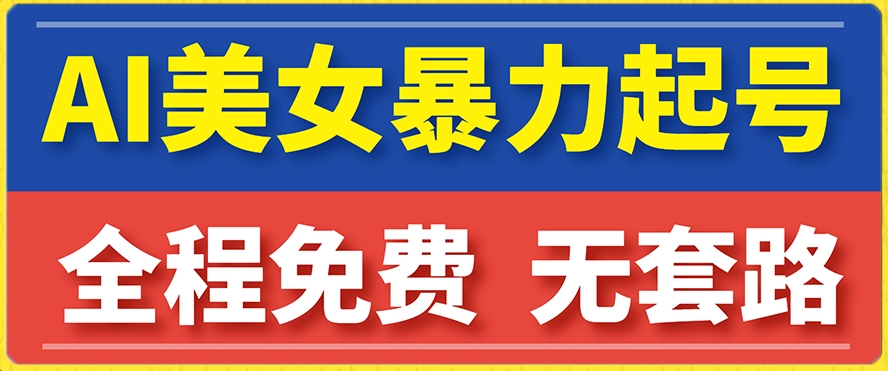 云天AI美女图集暴力起号，简单复制操作，7天快速涨粉，后期可以转带货-赛德副业库