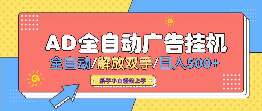 （14504期） AD广告全自动挂机 全自动解放双手 单日500+ 背靠大平台-赛德副业库