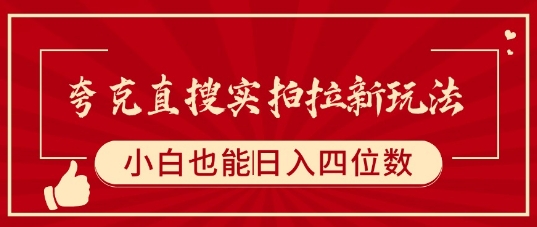 夸克直搜实拍拉新玩法,小白也可以日入四位数-赛德副业库