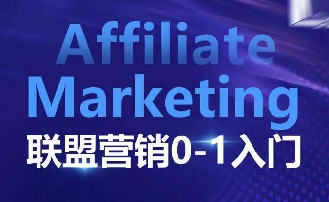 Affiliate Marketing联盟营销0-1入门,联盟营销基本逻辑 联盟平台逻辑及联盟客逻辑全面详解-赛德副业库