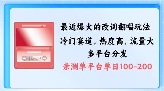 拆解最近爆火的改词翻唱玩法,搭配独特剪辑手法,条条大爆款,多渠道涨粉变现【揭秘】-赛德副业库