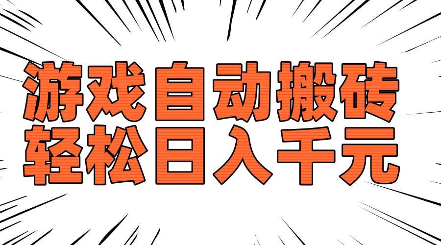 （14091期）老款游戏自动搬砖，轻松日入1000+，长期稳定可做-赛德副业库