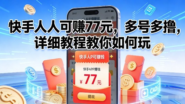 快手人人可賺77米,多号多撸,详细教程教你如何玩【揭秘】-赛德副业库