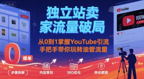独立站卖家流量破局:从0到1掌握YouTube引流,手把手带你玩转油管流量-赛德副业库