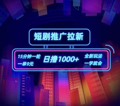 短剧推广自撸拉新，15分钟一单，一单9元，日撸1k+【揭秘】-赛德副业库