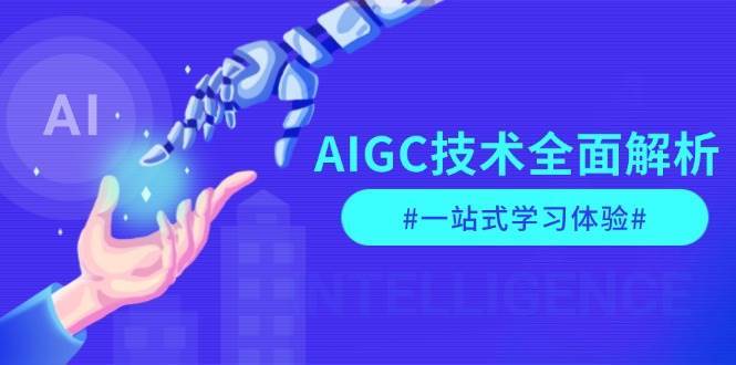 AIGC技术全面解析，从指令优化到生活应用，再到商业落地，一站式学习体验-赛德副业库