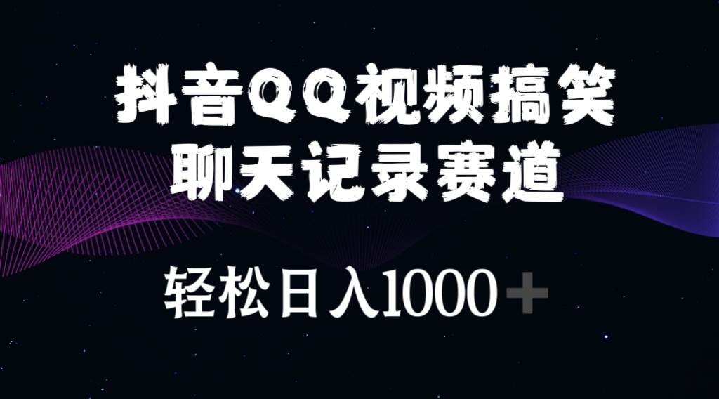 （10817期）抖音QQ视频搞笑聊天记录赛道 轻松日入1000+-赛德副业库