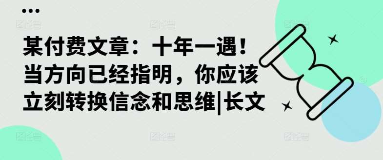 某付费文章:十年一遇!当方向已经指明,你应该立刻转换信念和思维|长文-赛德副业库