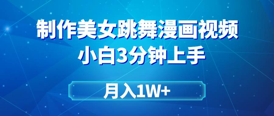 (9418期)搬运美女跳舞视频制作漫画效果,条条爆款,月入1W+-赛德副业库