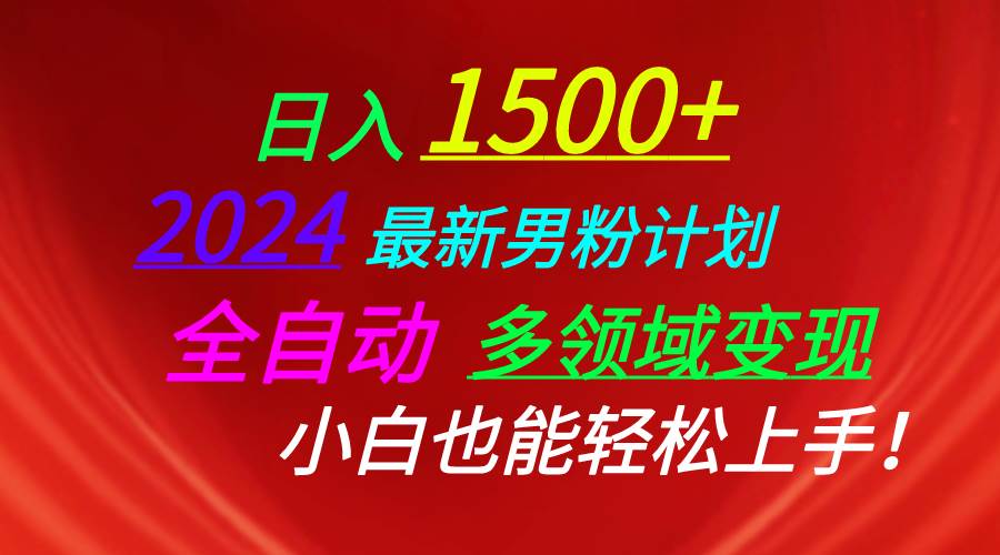（10635期）日入1500+，2024最新男粉计划，视频图文+直播+交友等多重方式打爆LSP…-赛德副业库
