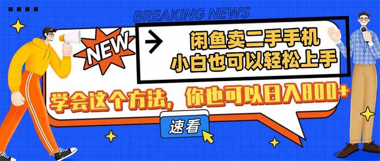 (14221期)闲鱼卖二手手机,小白也可以轻松上手,学会这个方法,你也可以日入800+-赛德副业库