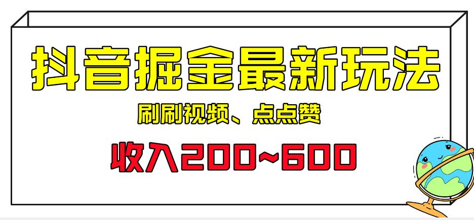 外面收费899的抖音掘金最新玩法，一个任务200~600【揭秘】-赛德副业库