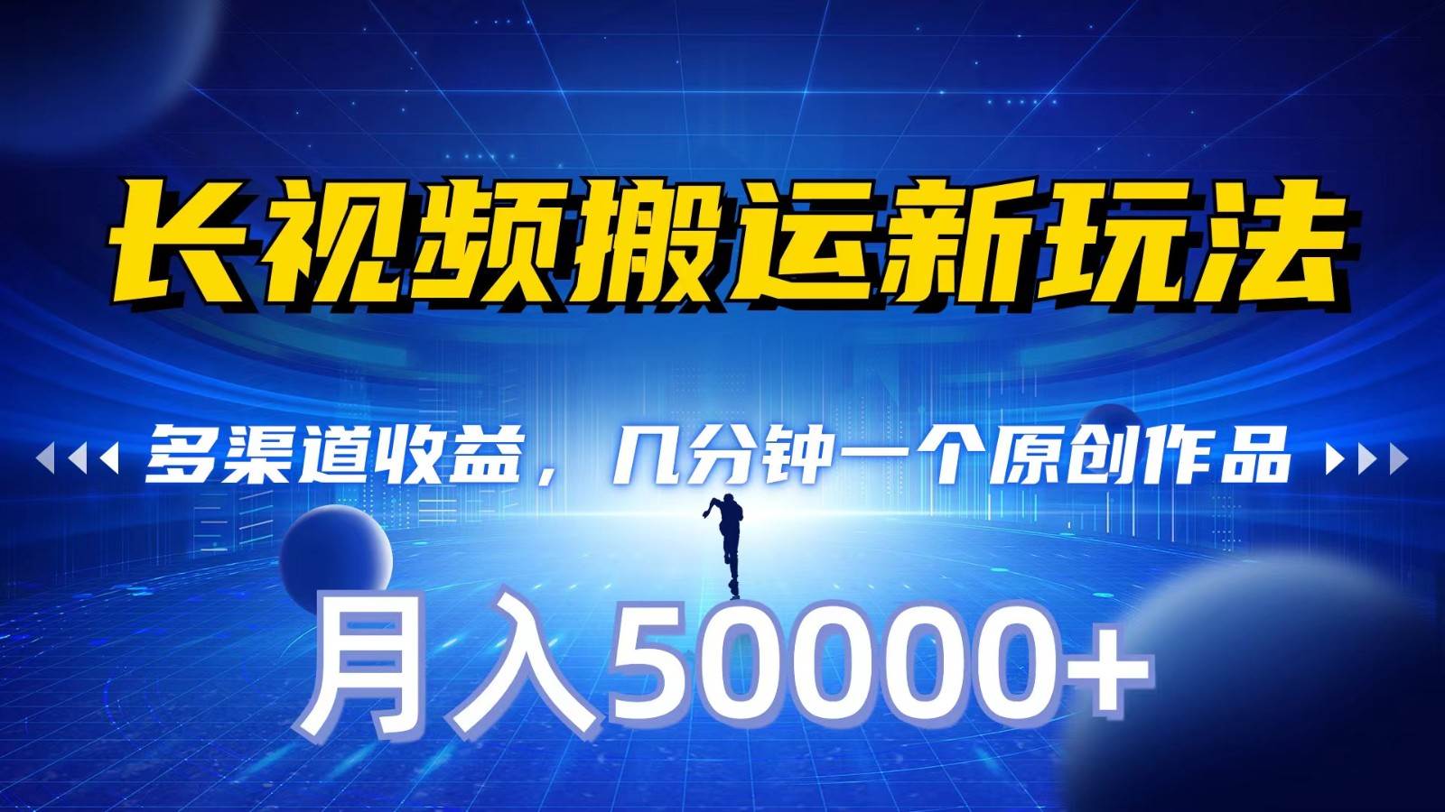 长视频搬运新玩法，多渠道收益，几分钟一个原创作品，秒过审核，月入50000+-赛德副业库