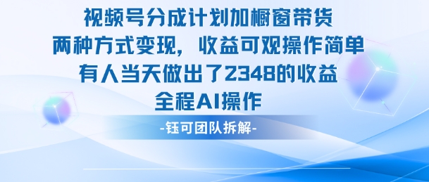 新玩法，视频号分成计划+橱窗带货，有人当天做出了2348的收益-赛德副业库