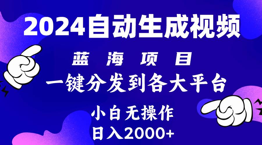 （10059期）2024年最新蓝海项目 自动生成视频玩法 分发各大平台 小白无脑操作 日入2k+-赛德副业库
