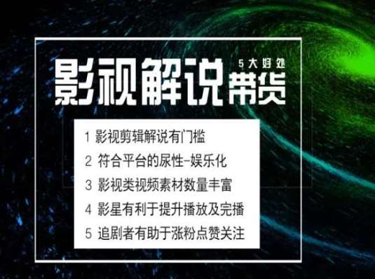 电影解说剪辑实操带货全新蓝海市场，电影解说实操课程-赛德副业库