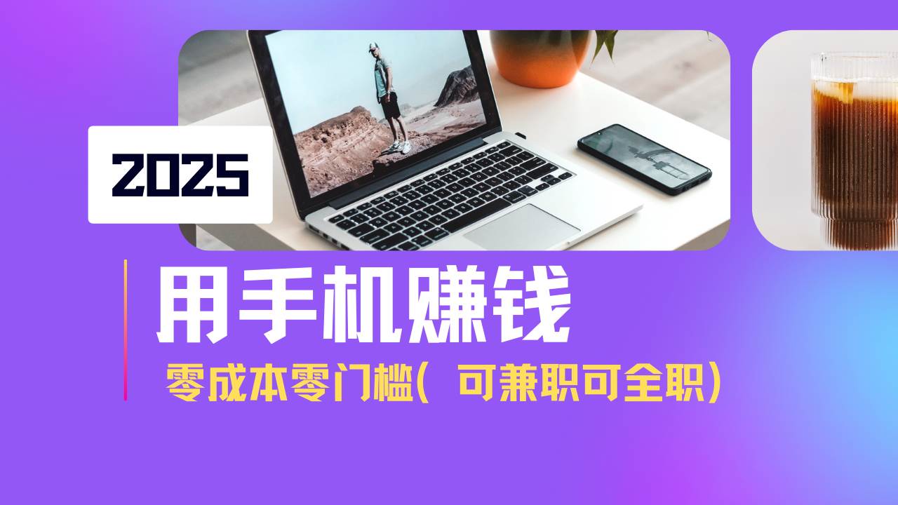 （14571期）2025最新手机赚钱项目，单日收益500+，零成本零门槛，小白也能做！（可…-赛德副业库