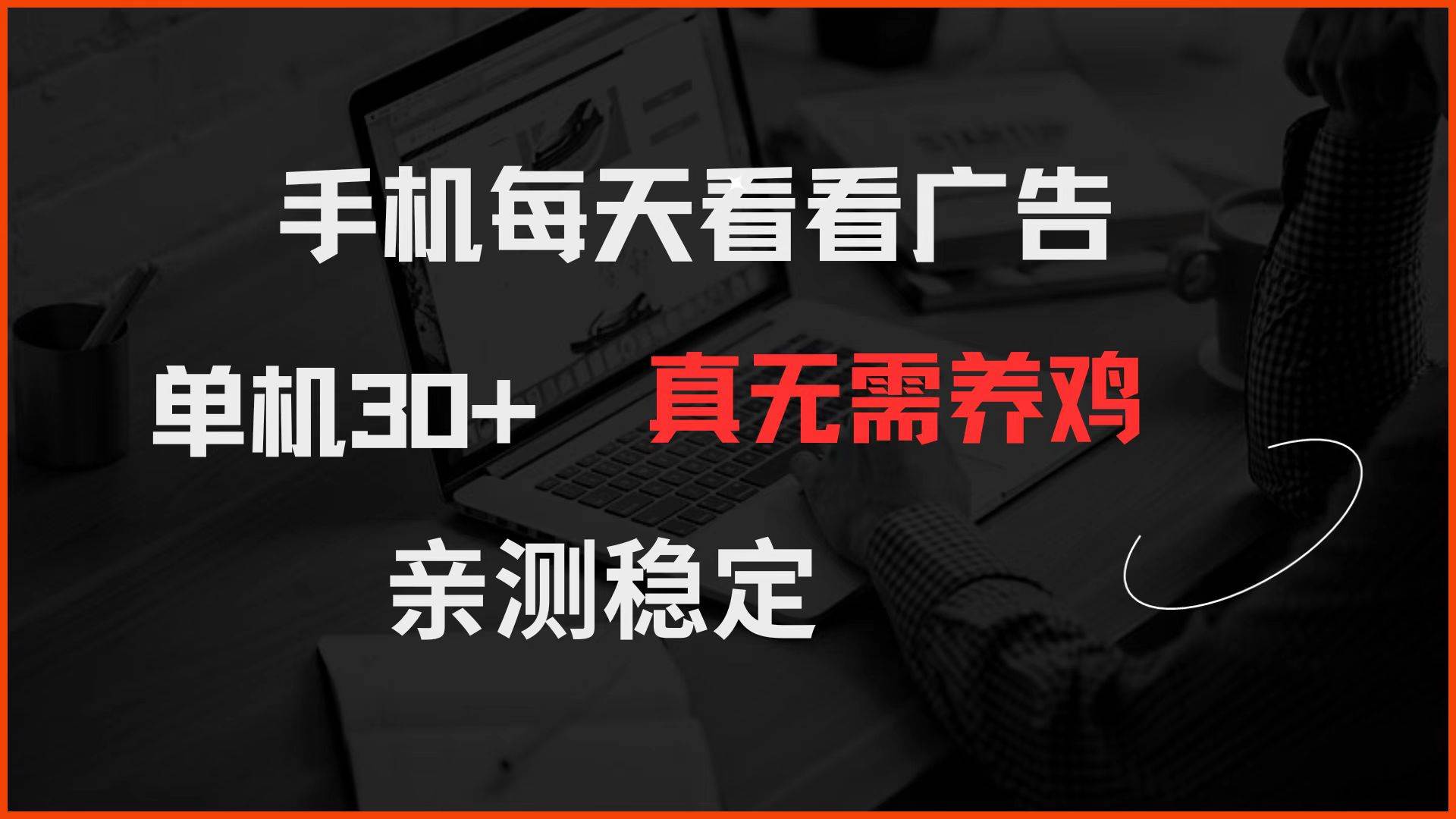 （14552期）手机每天看看广告 单机30+ 真无需养鸡 亲测稳定-赛德副业库
