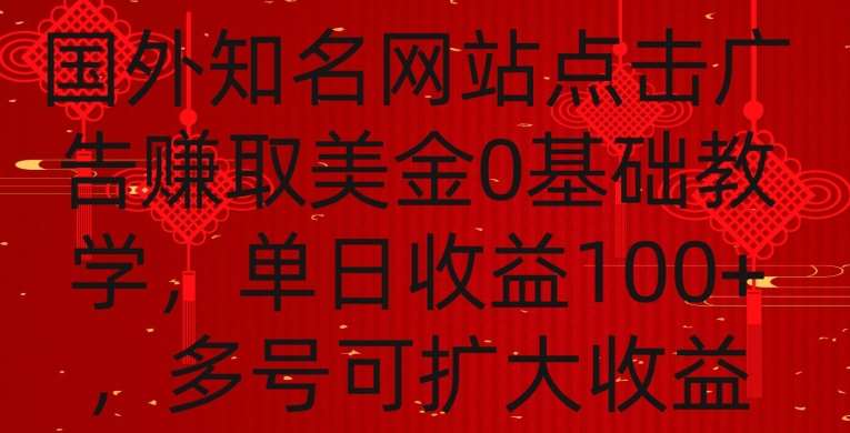 国外点击广告赚取美金0基础教学，单个广告0.01-0.03美金，每个号每天可以点200+广告【揭秘】-赛德副业库