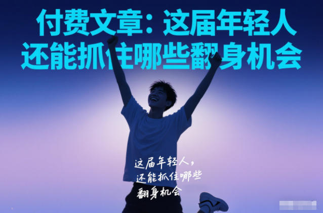 付费文章:这届年轻人,还能抓住哪些翻身机会-赛德副业库