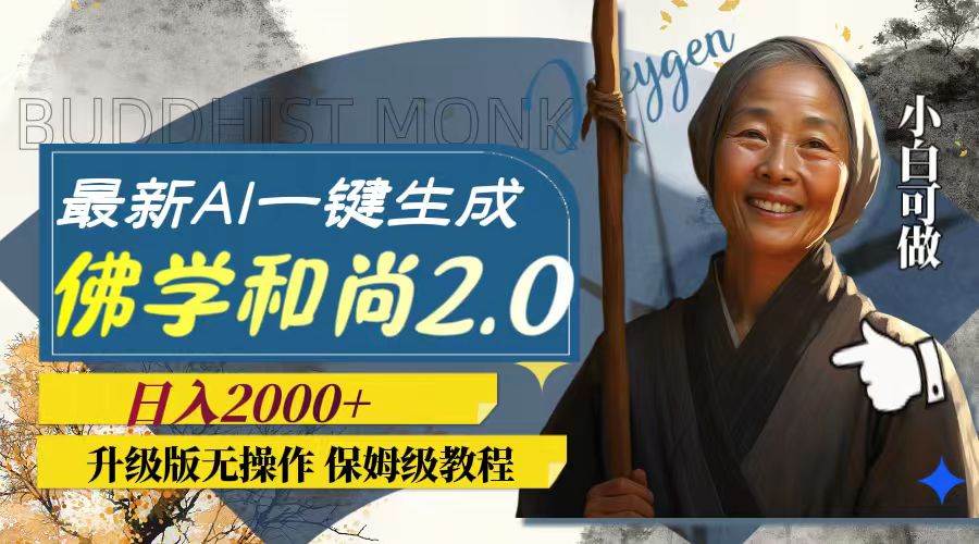 （7845期）最新AI一键生成佛学和尚2.0版本，升级版无操作，日入2000+-赛德副业库