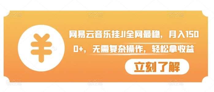 网易云音乐挂JI全网最稳，月入1500+，无需复杂操作，轻松拿收益【揭秘】-赛德副业库
