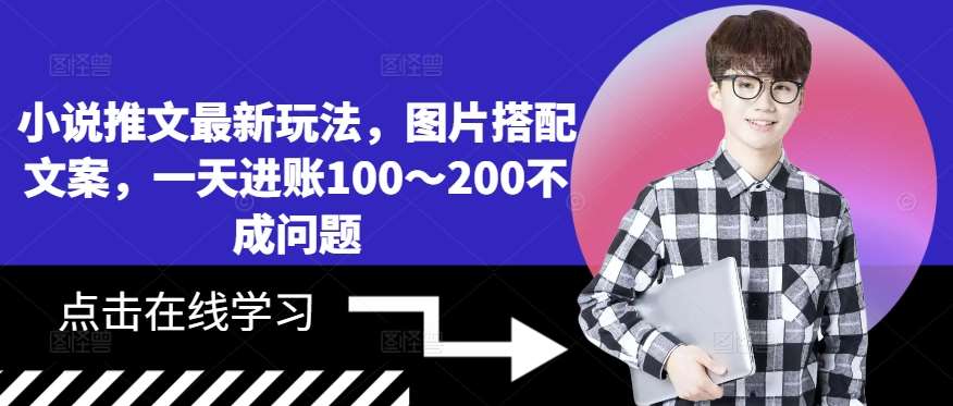 小说推文最新玩法，图片搭配文案，一天进账100～200不成问题-赛德副业库
