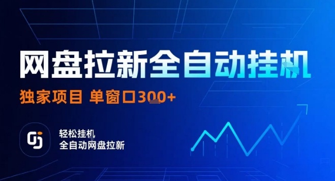 网盘全自动拉新掘金,独家技术,操作简单,单窗口轻松日入3张+ 可矩阵【揭秘】-赛德副业库