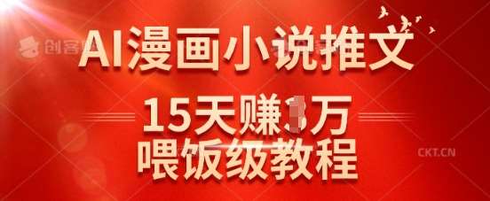 在抖音做AI漫画小说推文，15天挣了1w，喂饭级教程来了-赛德副业库
