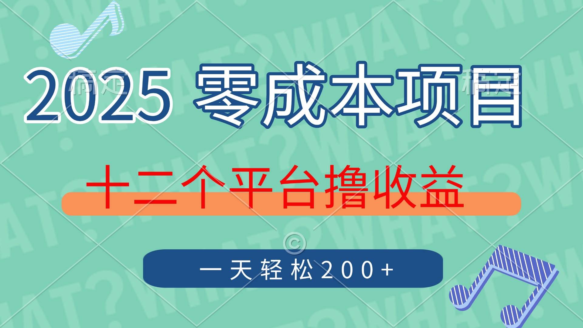 （14302期）2025年零成本项目，十二个平台撸收益，单号一天轻松200+-赛德副业库