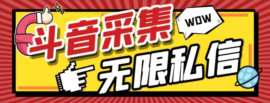 （7766期）外面收费128的斗音直播间采集私信软件，下载视频+一键采集+一键私信【采…-赛德副业库
