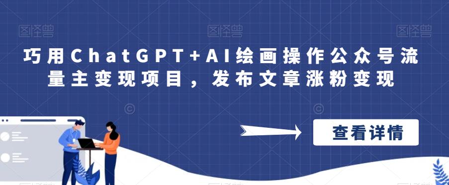 巧用ChatGPT+AI绘画操作公众号流量主变现项目，发布文章涨粉变现-赛德副业库