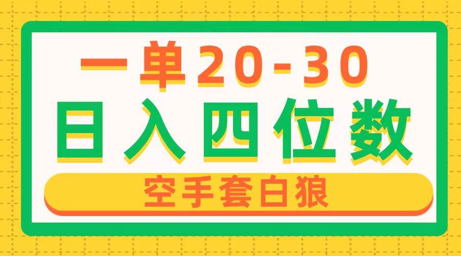 （10526期）一单利润20-30，日入四位数，空手套白狼，只要做就能赚，简单无套路-赛德副业库