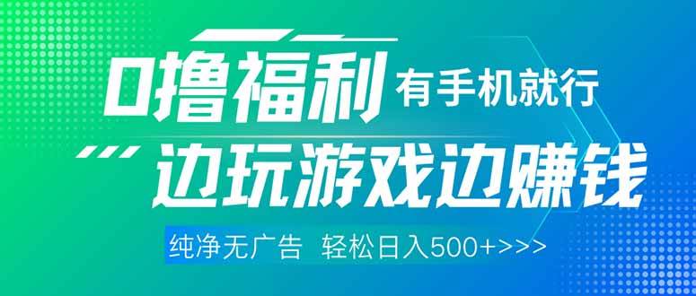 (14387期)最新0撸福利,有手机就行随时随地做 纯净无广告,边玩游戏边赚钱,轻松...-赛德副业库