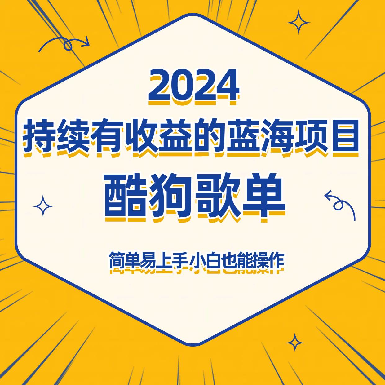 酷狗音乐歌单蓝海项目，可批量操作，收益持续简单易上手，适合新手！-赛德副业库