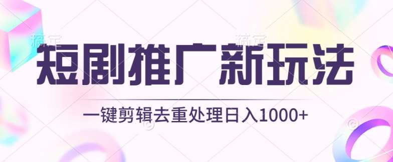 短剧推广新玩法，不剪辑，工具助力一键过原创，日入1000+【揭秘】-赛德副业库