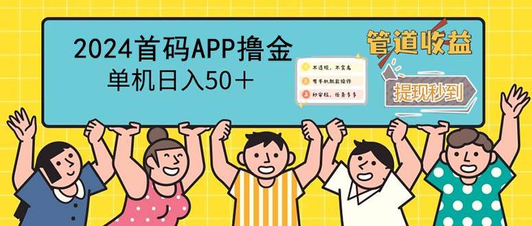 (12603期)2024首码零撸聚合APP,单机日入50+,提现秒审核秒到账-赛德副业库