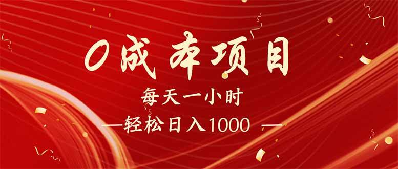 （14306期）每天一小时，轻松到手1000，新手必学，可兼职可全职。-赛德副业库
