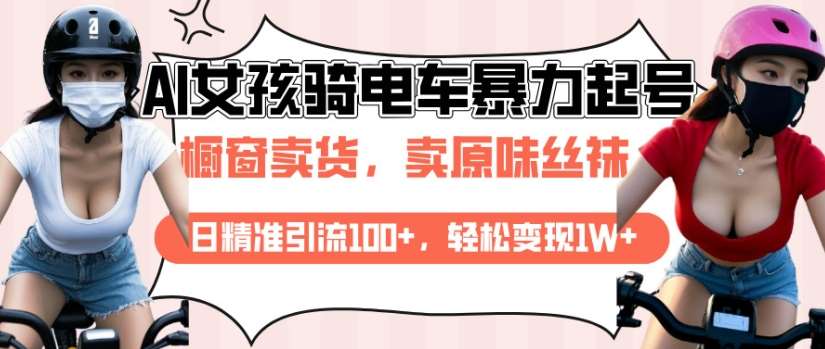 AI起号美女骑电车视频，日精准引流100+，轻松变现1W+-赛德副业库
