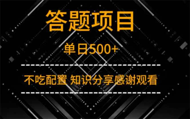 (14305期)答题项目单日500+ 知识分享感谢观看-赛德副业库
