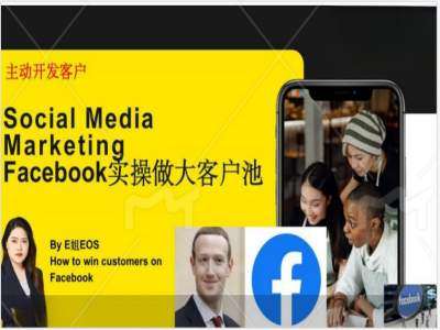 Facebook实操做大外贸客户池，实现高效转化客户/打造Facebook账号/如何引流到私域等-赛德副业库