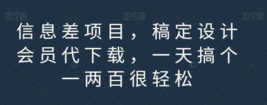 信息差项目，稿定设计会员代下载，一天搞个一两百很轻松【揭秘】-赛德副业库