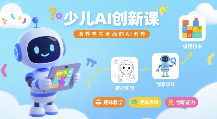 少儿AI创新课，培养学生全面的AI素养-赛德副业库