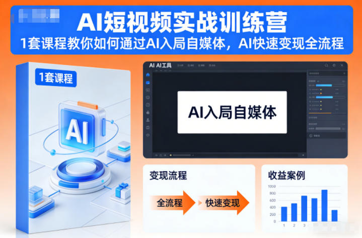 AI短视频实战训练营,1套课程教你如何通过AI入局自媒体,AI快速变现全流程-赛德副业库