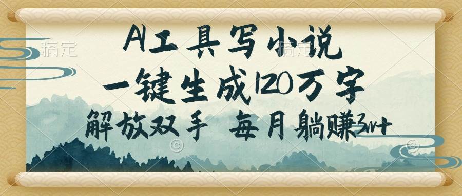 （14256期）AI工具写小说，一键生成120万字，解放双手，每月躺赚3w+-赛德副业库
