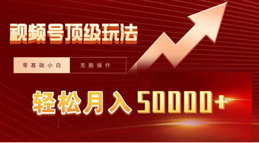 （9403期）视频号短剧搬运狂怼玩法，零基础小白月入50000+-赛德副业库