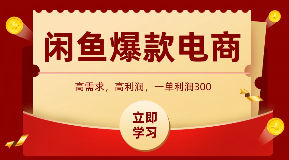 闲鱼卖高利润产品，上架即可出单，每天利润1000＋-赛德副业库
