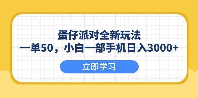 （13966期）蛋仔派对全新玩法，一单50，小白一部手机日入3000+-赛德副业库