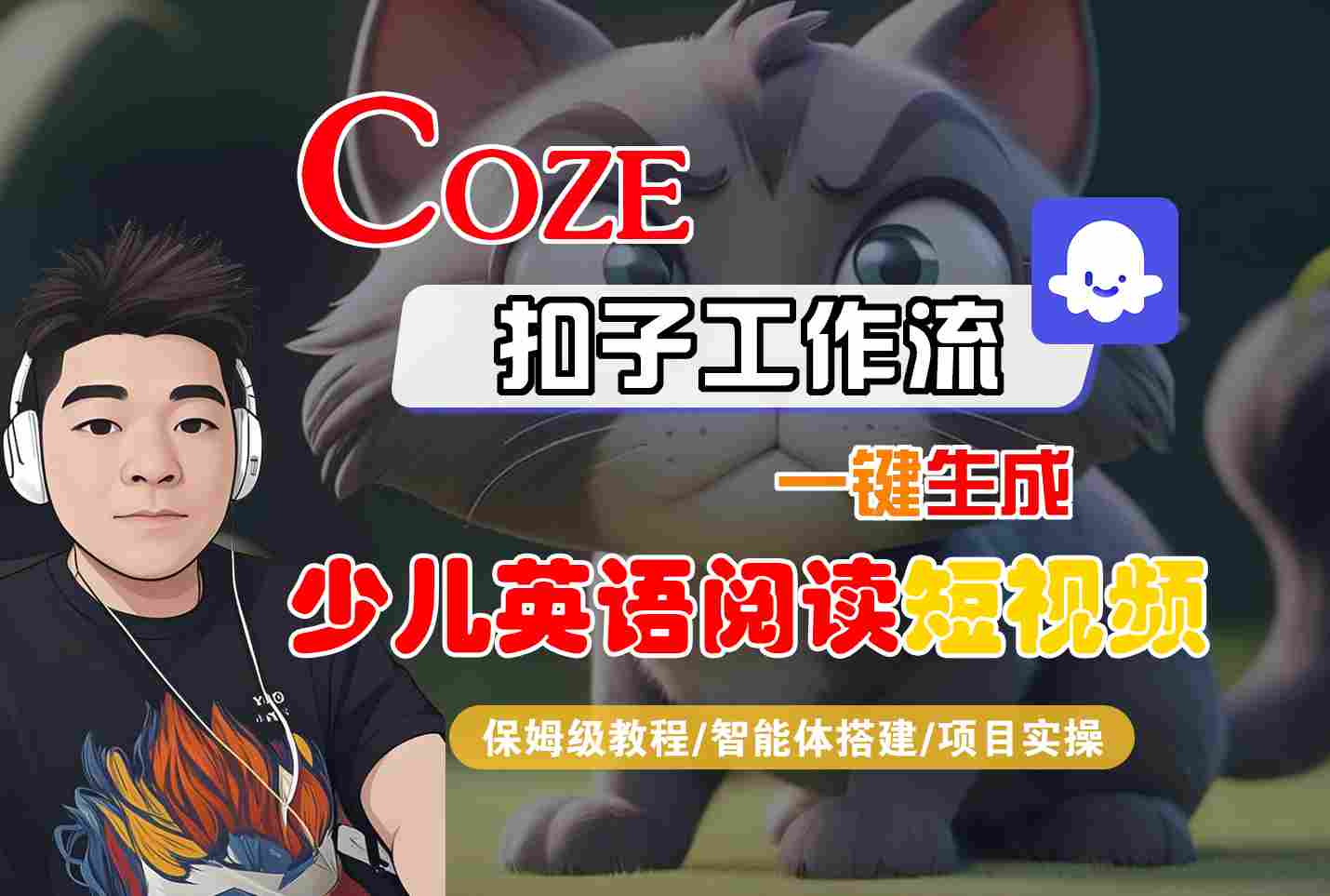 COZE扣子工作流一键生成少儿英语阅读短视频，保姆级教程-智能体搭建-项目实操-赛德副业库
