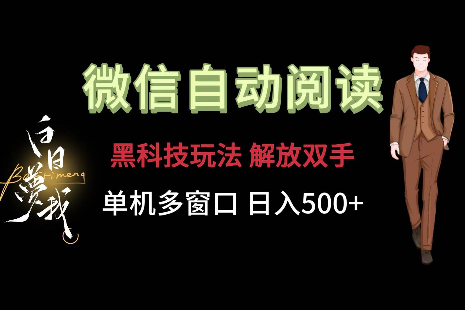 微信阅读，黑科技玩法，解放双手，单机多窗口日入500+-赛德副业库